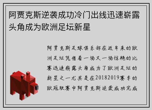 阿贾克斯逆袭成功冷门出线迅速崭露头角成为欧洲足坛新星