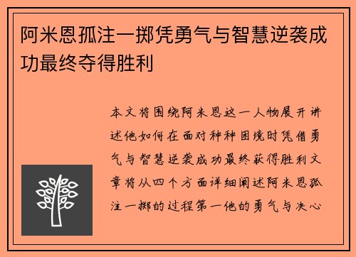 阿米恩孤注一掷凭勇气与智慧逆袭成功最终夺得胜利