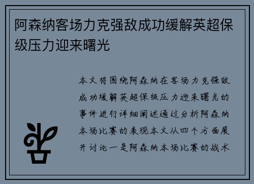 阿森纳客场力克强敌成功缓解英超保级压力迎来曙光