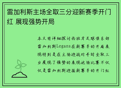 雷加利斯主场全取三分迎新赛季开门红 展现强势开局