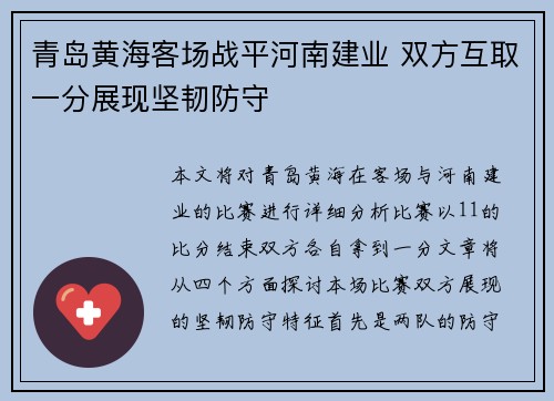 青岛黄海客场战平河南建业 双方互取一分展现坚韧防守