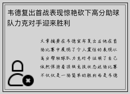 韦德复出首战表现惊艳砍下高分助球队力克对手迎来胜利