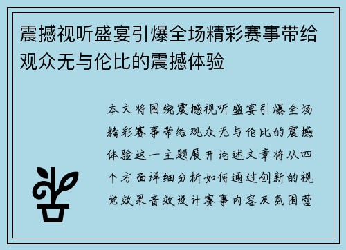 震撼视听盛宴引爆全场精彩赛事带给观众无与伦比的震撼体验
