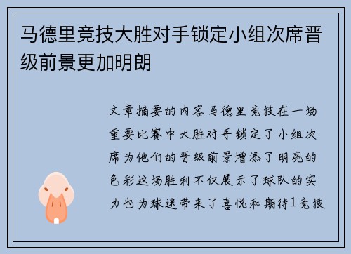 马德里竞技大胜对手锁定小组次席晋级前景更加明朗