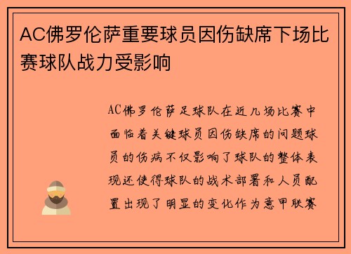 AC佛罗伦萨重要球员因伤缺席下场比赛球队战力受影响