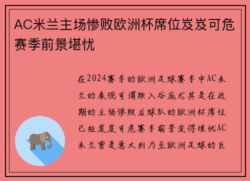 AC米兰主场惨败欧洲杯席位岌岌可危赛季前景堪忧