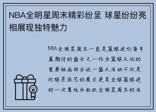 NBA全明星周末精彩纷呈 球星纷纷亮相展现独特魅力