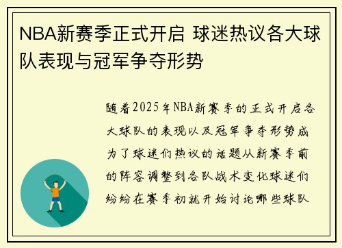 NBA新赛季正式开启 球迷热议各大球队表现与冠军争夺形势