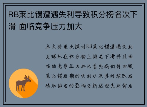 RB莱比锡遭遇失利导致积分榜名次下滑 面临竞争压力加大