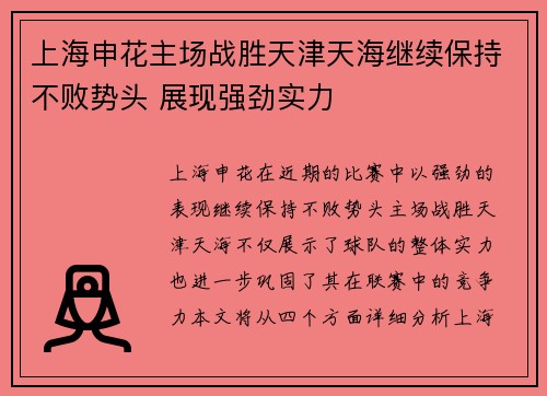 上海申花主场战胜天津天海继续保持不败势头 展现强劲实力