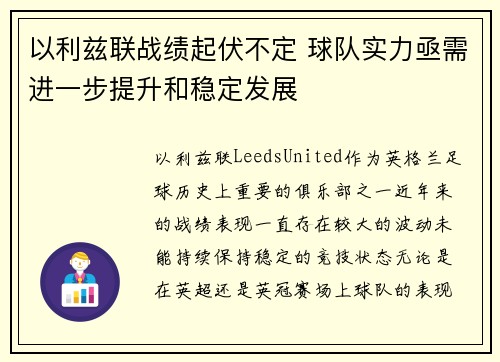 以利兹联战绩起伏不定 球队实力亟需进一步提升和稳定发展
