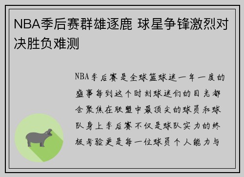 NBA季后赛群雄逐鹿 球星争锋激烈对决胜负难测