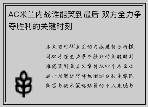 AC米兰内战谁能笑到最后 双方全力争夺胜利的关键时刻