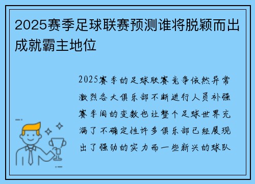 2025赛季足球联赛预测谁将脱颖而出成就霸主地位