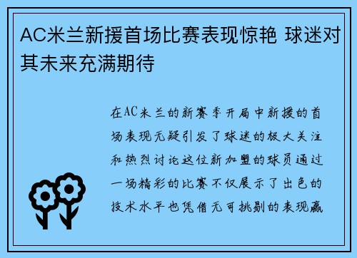 AC米兰新援首场比赛表现惊艳 球迷对其未来充满期待