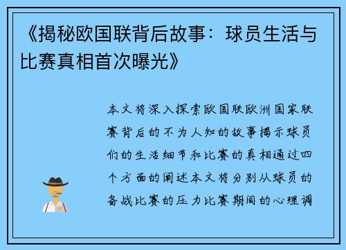 《揭秘欧国联背后故事：球员生活与比赛真相首次曝光》
