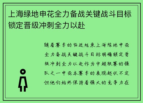 上海绿地申花全力备战关键战斗目标锁定晋级冲刺全力以赴