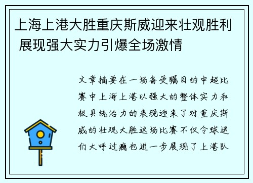 上海上港大胜重庆斯威迎来壮观胜利 展现强大实力引爆全场激情