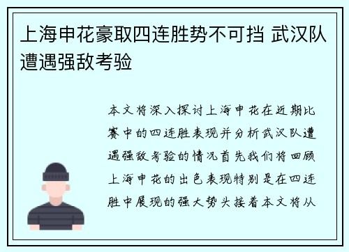 上海申花豪取四连胜势不可挡 武汉队遭遇强敌考验