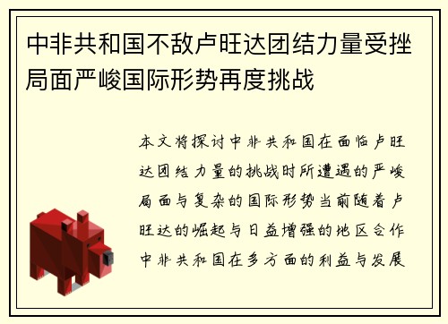 中非共和国不敌卢旺达团结力量受挫局面严峻国际形势再度挑战