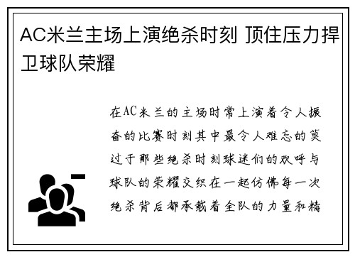 AC米兰主场上演绝杀时刻 顶住压力捍卫球队荣耀