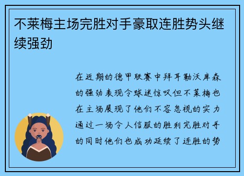 不莱梅主场完胜对手豪取连胜势头继续强劲