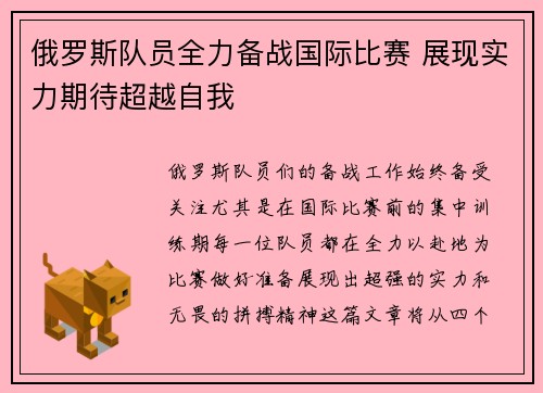 俄罗斯队员全力备战国际比赛 展现实力期待超越自我