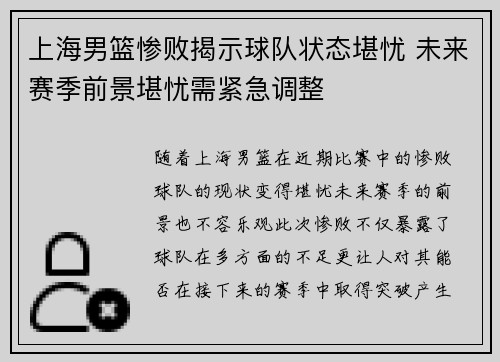上海男篮惨败揭示球队状态堪忧 未来赛季前景堪忧需紧急调整