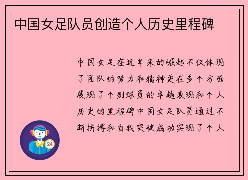 中国女足队员创造个人历史里程碑