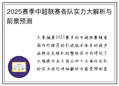 2025赛季中超联赛各队实力大解析与前景预测