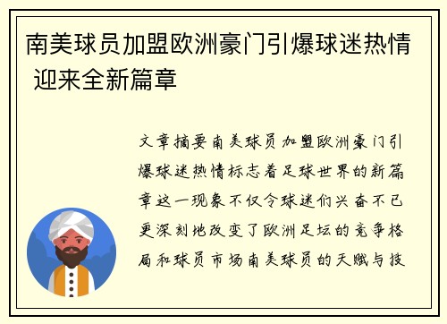 南美球员加盟欧洲豪门引爆球迷热情 迎来全新篇章