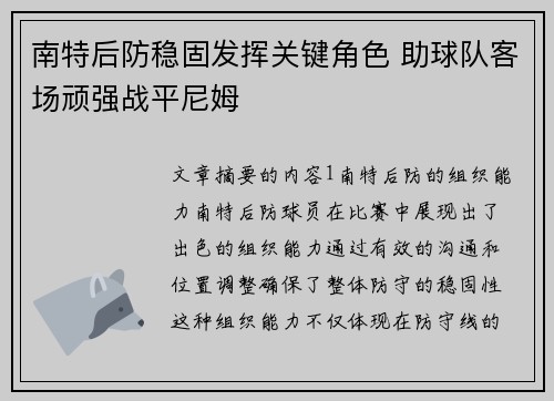 南特后防稳固发挥关键角色 助球队客场顽强战平尼姆