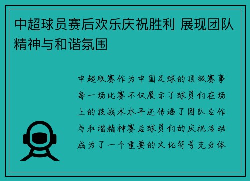 中超球员赛后欢乐庆祝胜利 展现团队精神与和谐氛围