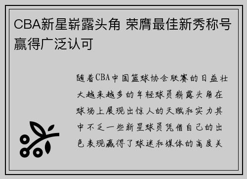 CBA新星崭露头角 荣膺最佳新秀称号赢得广泛认可