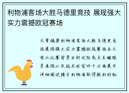 利物浦客场大胜马德里竞技 展现强大实力震撼欧冠赛场
