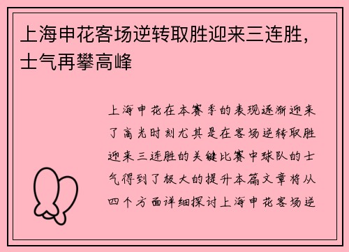 上海申花客场逆转取胜迎来三连胜，士气再攀高峰