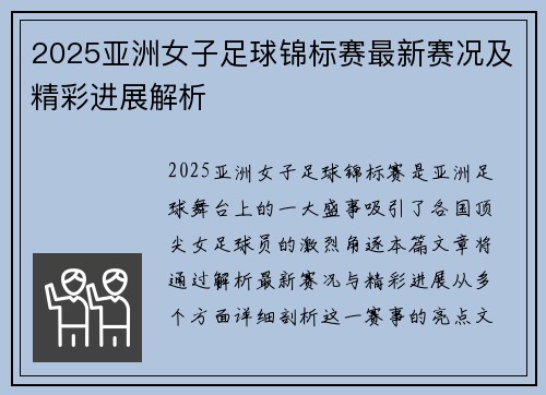 2025亚洲女子足球锦标赛最新赛况及精彩进展解析