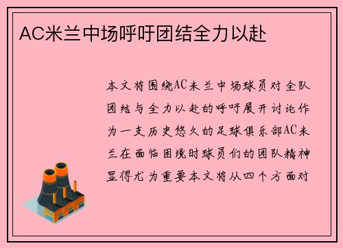 AC米兰中场呼吁团结全力以赴