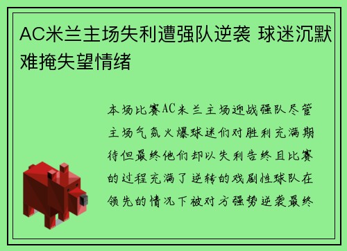 AC米兰主场失利遭强队逆袭 球迷沉默难掩失望情绪
