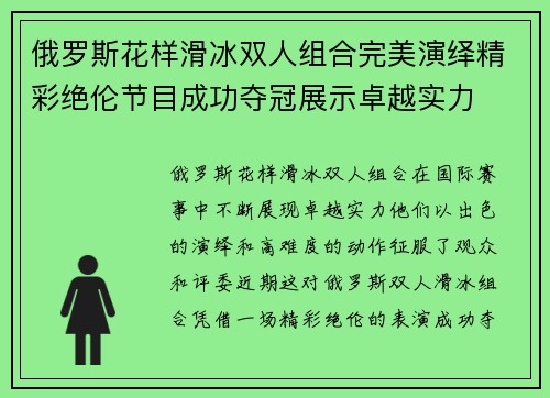 俄罗斯花样滑冰双人组合完美演绎精彩绝伦节目成功夺冠展示卓越实力