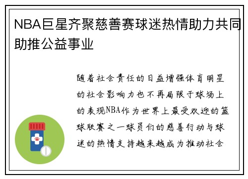 NBA巨星齐聚慈善赛球迷热情助力共同助推公益事业