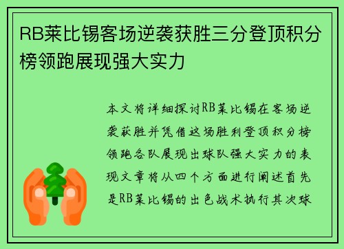 RB莱比锡客场逆袭获胜三分登顶积分榜领跑展现强大实力