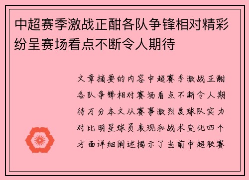中超赛季激战正酣各队争锋相对精彩纷呈赛场看点不断令人期待