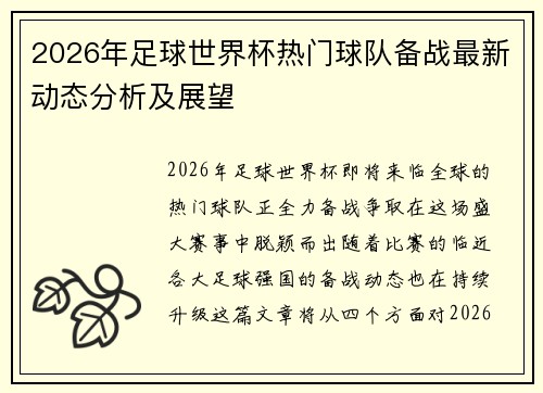 2026年足球世界杯热门球队备战最新动态分析及展望