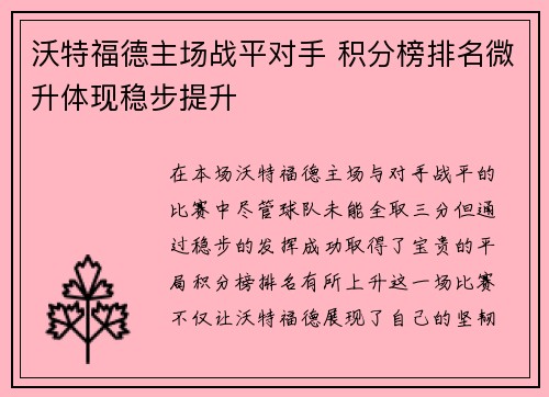 沃特福德主场战平对手 积分榜排名微升体现稳步提升