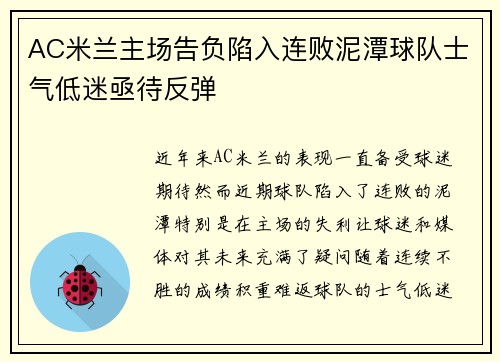 AC米兰主场告负陷入连败泥潭球队士气低迷亟待反弹