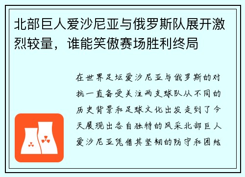 北部巨人爱沙尼亚与俄罗斯队展开激烈较量，谁能笑傲赛场胜利终局