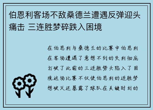 伯恩利客场不敌桑德兰遭遇反弹迎头痛击 三连胜梦碎跌入困境