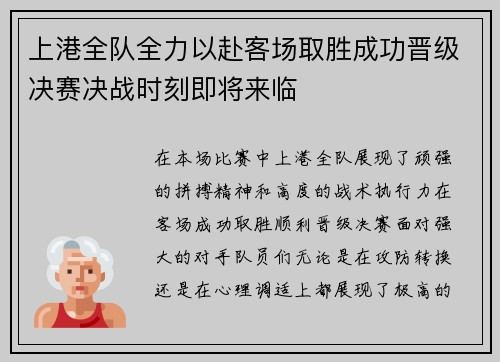 上港全队全力以赴客场取胜成功晋级决赛决战时刻即将来临