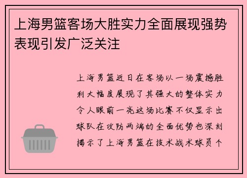 上海男篮客场大胜实力全面展现强势表现引发广泛关注